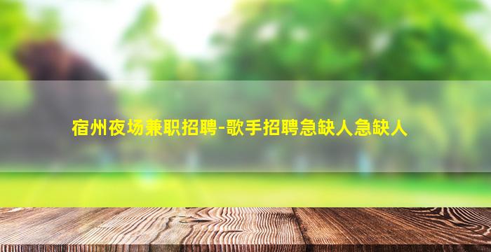临沂夜场招聘