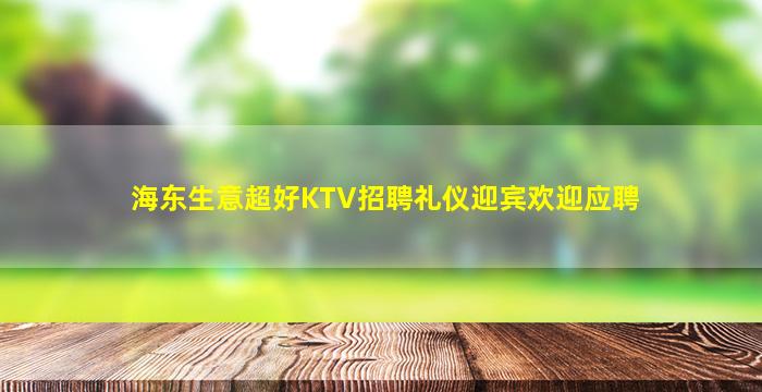 自贡KTV招聘