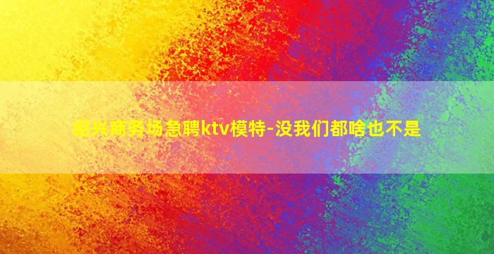 巴彦淖尔夜总会招聘